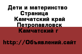  Дети и материнство - Страница 53 . Камчатский край,Петропавловск-Камчатский г.